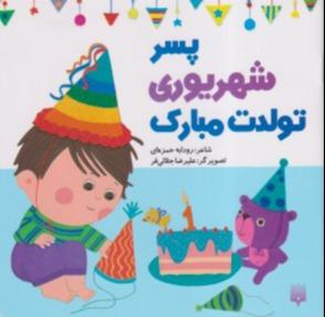 پسر شهریوری تولدت مبارک
